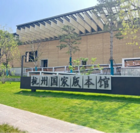 國(guó)家版本館